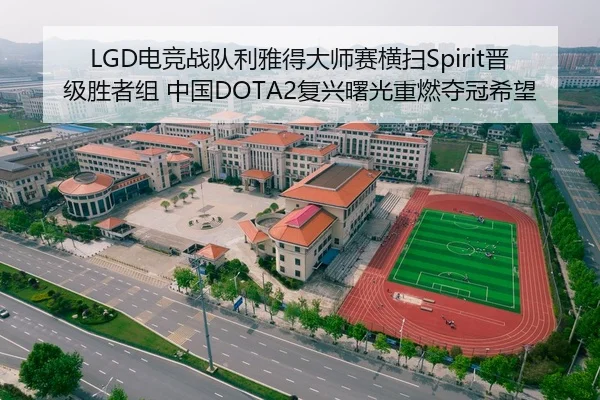 LGD电竞战队利雅得大师赛横扫Spirit晋级胜者组 中国DOTA2复兴曙光重燃夺冠希望