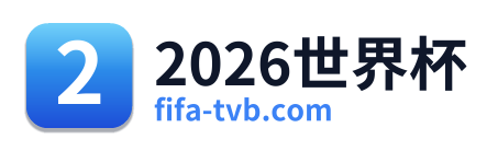 2026世界杯